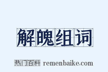 解魄组词是什么意思的图片